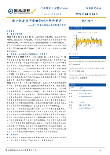 出口链行业深度报告：关于行情持续性和选股策略的思考，出口链是当下最好的对冲防御资产-20220424-国元证券-34页