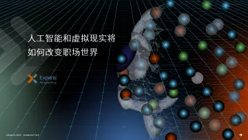 万宝盛华-人工智能和虚拟现实将如何改变职场世界-16页