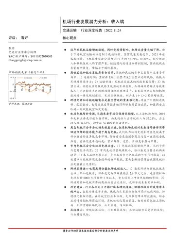 交通运输行业深度报告：机场行业发展潜力分析，收入端-20221124-首创证券-45页