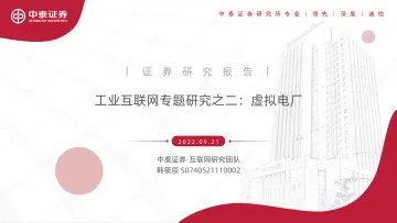 工业互联网行业专题研究之二:虚拟电厂-20220921-中泰证券-99页