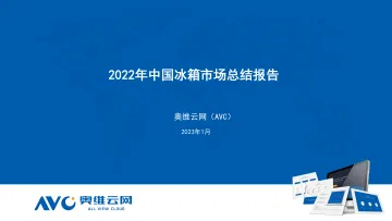 【奥维报告】2022年中国冰箱市场总结报告-9页