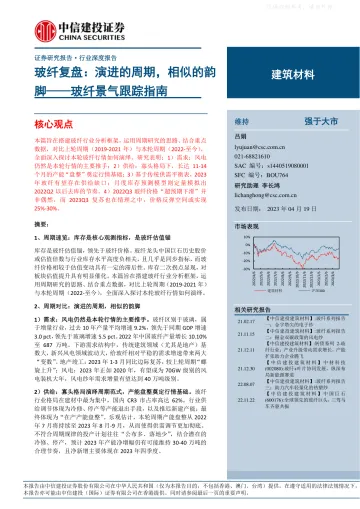 中信建投-建筑材料行业玻纤景气跟踪指南:玻纤复盘,演进的周期,相似的韵脚-230419