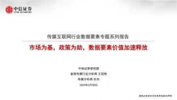 中信证券-传媒互联网行业数据要素专题系列报告：市场为基，政策为助，数据要素价值加速释放-230530