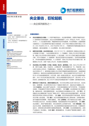 央企系列报告之一:央企重估,巨轮起航-20221010-申万宏源-18页
