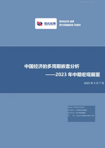 信达证券-2023年中期宏观展望:中国经济的多周期嵌套分析-230507