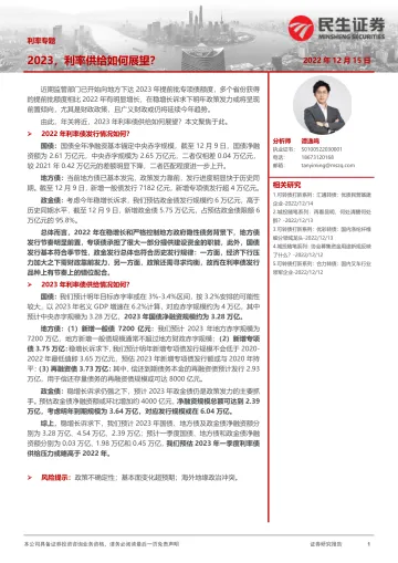 利率专题:2023,利率供给如何展望?-20221215-民生证券-20页