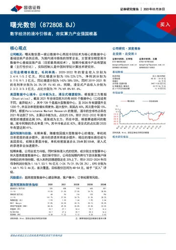 国信证券-曙光数创(872808)数字经济的液冷引领者，夯实算力产业强国根基-230328