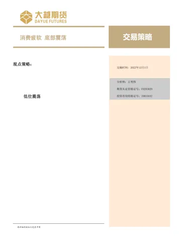 交易策略:消费疲软,底部震荡-20221201-大越期货-18页