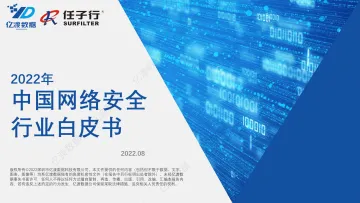 2022年中国网络安全行业白皮书-2022.08-61页-WN8