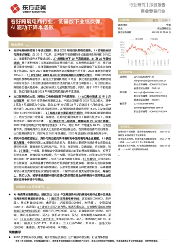 东方证券-商业贸易行业深度报告:看好跨境电商行业,低基数下业绩反弹,AI驱动下降本增效-230509