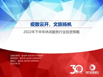 2022年下半年休闲服务行业投资策略:疫散云开,文旅扬帆-20220630-申万宏源-26页