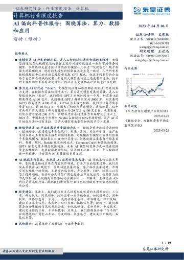 东吴证券-计算机行业深度报告-AI偏向科普性报告:围绕算法、算力、数据和应用-230406