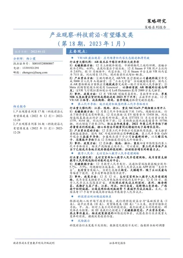 产业观察·科技前沿·有望爆发类（第18期，2023年1月）-20230112-华安证券-29页