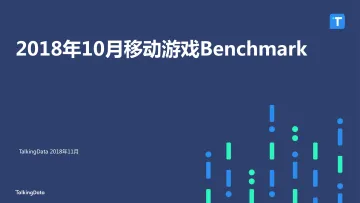TalkingData-2018年10月移动游戏Benchmark_1544153676014