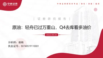 化工行业原油:轻舟已过万重山,Q4去库看多油价-20220930-中泰证券-56页