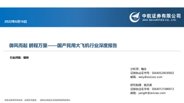 国产民用大飞机行业深度报告:御风而起,鹏程万里-20220616-中航证券-40页