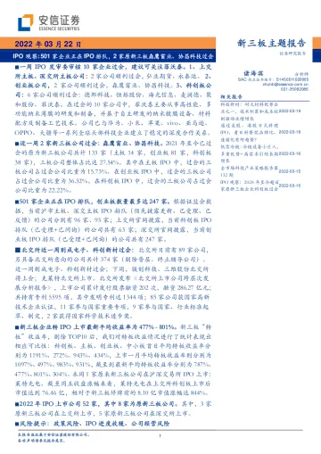 IPO观察：501家企业正在IPO排队，2家原新三板森鹰窗业、协昌科技过会-20220322-安信证券-20页