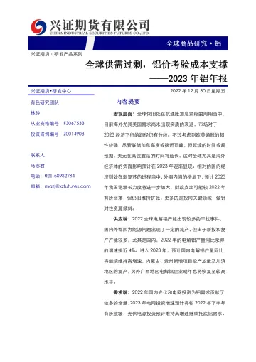 2023年铝年报:全球供需过剩,铝价考验成本支撑-20221230-兴证期货-26页