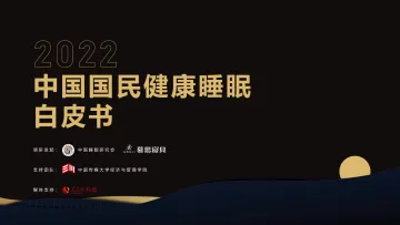 2022中国国民健康睡眠白皮书-中国睡眠研究会&慕思寝具-2022-92页