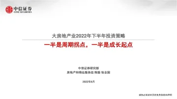 大房地产业行业2022年下半年投资策略:一半是周期拐点,一半是成长起点-20220627-中信证券-39页