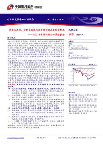 2022年中期机械行业策略报告:复盘与展望,紧抓受益技术变革趋势的设备投资机遇-20220619-银河证券-47页