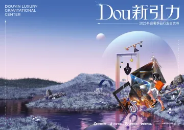 Dou新引力-2023抖音奢侈品行业白皮书-58页