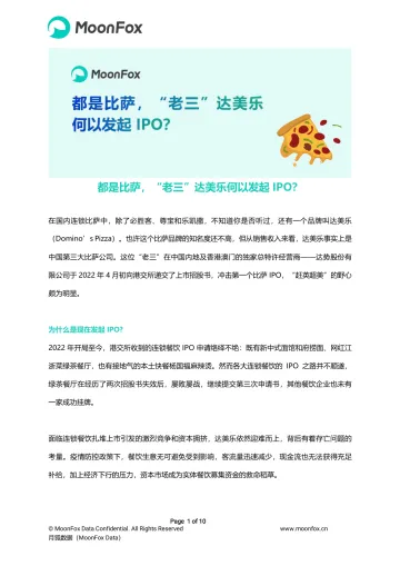 月狐数据-都是比萨，“老三”达美乐何以发起IPO？-10页