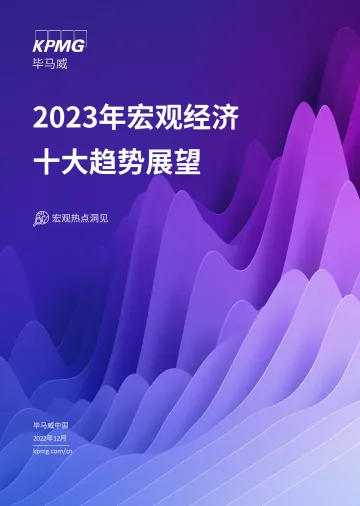 毕马威-2023年中国宏观经济:十大趋势展望-2022-24页