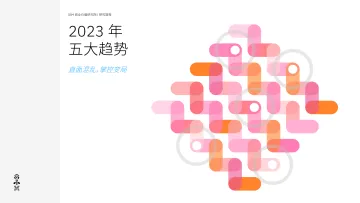 IBM-2023年五大趋势:直面混乱,掌控变局-2022-15页
