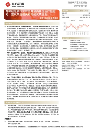 东方证券-医药生物行业深度报告:肾神经阻断疗法有望开启高血压治疗新纪元,建议关注相关布局的优质企业-230419
