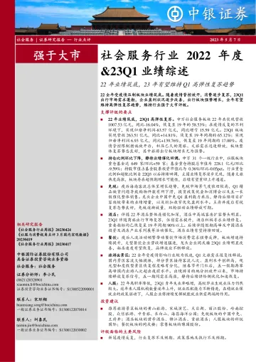 中银证券-社会服务行业2022年度&23Q1业绩综述：22年业绩筑底，23年有望维持Q1高弹性复苏趋势-230507