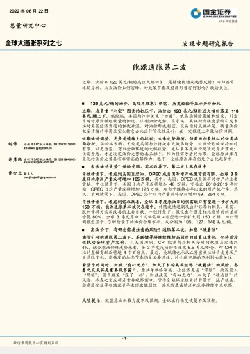 全球大通胀系列之七:能源通胀第二波-20220622-国金证券-16页