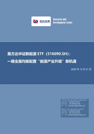 易方达中证新能源ETF（516090.SH）：键全面均衡配置“能源产业升级”新机遇-20221201-信达证券-31页