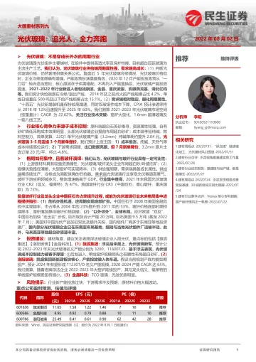 建材行业大国重材系列九:光伏玻璃,追光人,全力奔跑-20220802-民生证券-43页