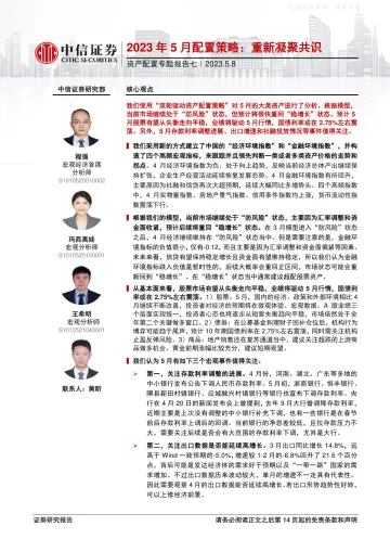中信证券-资产配置专题报告七,2023年5月配置策略:重新凝聚共识-230508