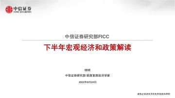 下半年宏观经济和政策解读-20220824-中信证券-52页