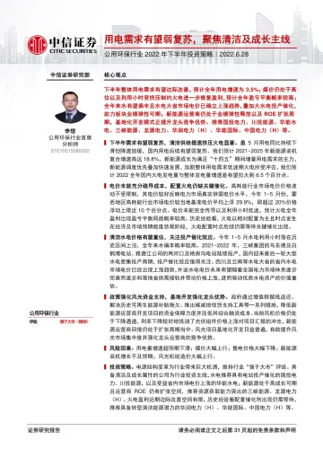 公用环保行业2022年下半年投资策略:用电需求有望弱复苏,聚焦清洁及成长主线-20220628-中信证券-32页