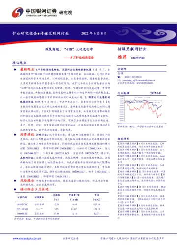 传媒互联网行业5月行业动态报告:政策转暖,“618”大促进行中-20220608-银河证券-20页