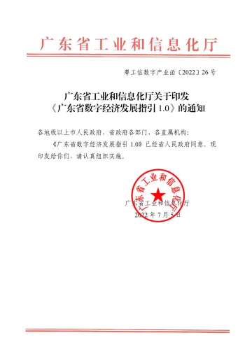 广东省数字经济发展指引1.0-广东省工业和信息化厅-2022.7.5-186页