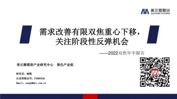 2022双焦年中报告:需求改善有限双焦重心下移,关注阶段性反弹机会-20220720-美尔雅期货-37页