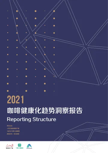 2021咖啡健康化趋势洞察报告