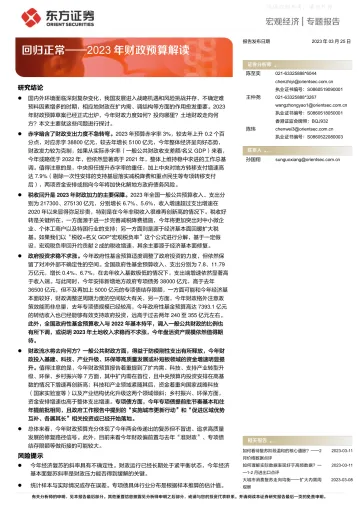 东方证券-2023年财政预算解读:回归正常-230325