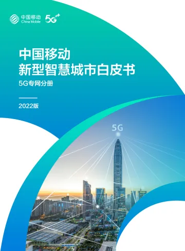12.中国移动新型智慧城市白皮书(2022版)-5G专网分册-64页