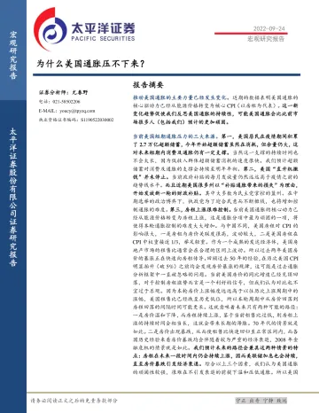 宏观研究报告:为什么美国通胀压不下来?-20220924-太平洋证券-18页