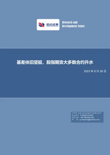基差依旧坚挺,股指期货大多数合约升水-20230826-信达证券-22页