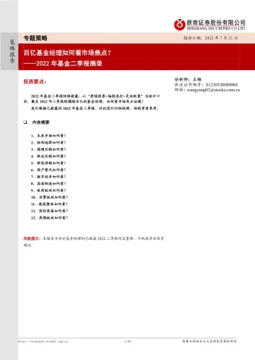 2022年基金二季报摘录:百亿基金经理如何看市场焦点?-20220721-浙商证券-26页
