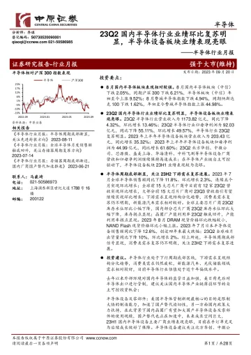 半导体行业月报:23Q2国内半导体行业业绩环比复苏明显,半导体设备板块业绩表现亮眼-20230920-中原证券-28页