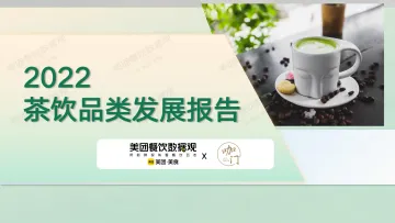 【美团x咖门】2022茶饮品类发展报告-59页