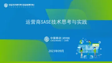 中移研究院+运营商SASE技术思考与实践-16页