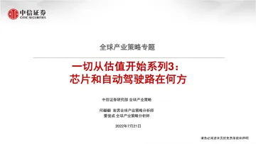 全球产业策略专题：一切从估值开始系列3，芯片和自动驾驶路在何方-20220721-中信证券-70页
